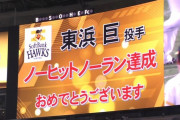 【速報】ソフトバンク東浜、ノーヒットノーラン達成！！！！！！