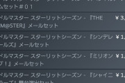 【スタマス】せっかく他マスPからも注目浴びる作品なんだからこの機にメールDLCだとか阿漕なDLC一新すべきだった