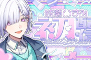 【にじさんじ】城瀬いすみの初配信まとめ『声だけ聞いたらでびやるんるんと並んでても全然違和感なさそう』『ヘラ系か？』