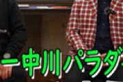【動画】 テレビから消えた中川パラダイスの現在の月収に衝撃走る・・