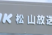 【また】ＮＨＫ松山放送局の男性アナが万引き「数十回はやった」警察が任意捜査し番組降板