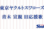 青木の初代応援歌wwwwwwww