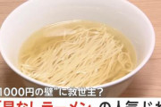 【悲報】具なしラーメンが流行りだす