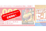 【話題】明日4月26日よりローソン＆セブンイレブンにて「ニンテンドープリペイドカードキャンペーン」が開始！！9,000円のカードを購入し特設サイトに登録すると1,000円分追加でもらえるぞ！！