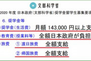 日本、中国人留学生に返還不要の奨学金（月額１４万円の生活費支給・授業料免除）を出す→中国人留学生は帰国してミサイル開発…日本人学生は奨学金の借金背負う謎