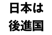 日本って遅れてますよね