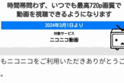 【遂に】ニコニコ動画が無料会員でも720pの高画質で視聴可能に！！！大復活くるぞおおおおおおおおおおおおおお