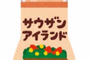 親が平気で賞味期限一年以上過ぎたドレッシングとか使ってるんだけど