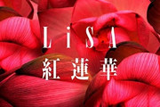 芸能人「鬼滅映画みました～面白かったです！！」LiSA「ありがとうございます??」