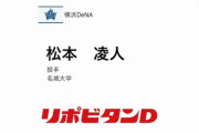 DeNAドラ２位指名に名城大・松本凌人投手　MAX153キロ長身サイド　シンカーも魅力
