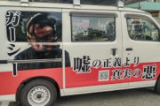 【速報】NHK党・ガーシー号がスプレー噴射で落書き被害　警察も出動する事態へ