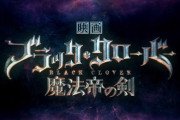 【速報】映画「ブラッククローバー 魔法帝の剣」3月31日公開！田畠裕基「原作でやらないんだコレという物語に」
