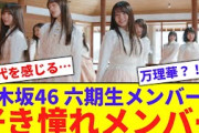 【乃木坂】六期生の好き憧れメンバーがこちら【反応集】