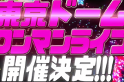 「すとぷり」2020年夏東京ドーム単独公演開催決定！無観客ライブ期間限定公開中