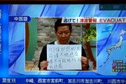 日本のテレビ局、中国人のために中国語で避難呼びかけ　石川地震