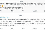 【ポケモンGO】謎バグ報告多数「GBLでわるあがきを覚えないポケモンがわるあがき使用」
