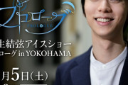 羽生結弦 アイスショー・プロローグ in YOKOHAMA「生中継でお届けします」　～CSテレ朝ch2だけの永久保存版～