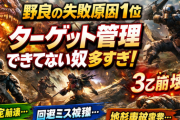 【地獄】野良の失敗原因1位→“コレ”できてない奴が多すぎるｗ