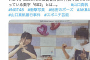 【NGT48暴行事件】スポニチの写真、ガチで裁判の証拠資料として提出されたものだったと判明・・・