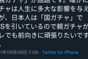 【悲報】親ガチャ論争、「日本というSSRに生まれておいて文句言うな」がTwitterで多数派に