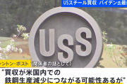 【悲報】USスチールがある市の市長「日本が買収してくれなかったら我が市は終わりですよ?」