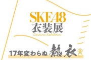 【SKE48】初の衣装展『SKE48衣装展 17年変わらぬ熱衣』1月2日(金)～12日(月･祝)「名古屋栄三越」で開催決定