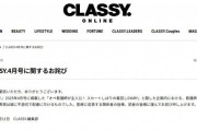 『CLASSY.』、「ドロドロ病院内不倫を卒業」着回しコーデ企画で謝罪「看護師、医師に関する表現は誠に不適切で配慮に欠けるものでした」