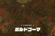 『ゼルダの伝説 ティアキン』ボルドゴーマはストレスなく倒せるよう工夫されていたらしい