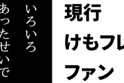 現行けものフレンズファン「いろいろあったせいで売り方や売り時が難しいという判断は下されてるんでしょうね」