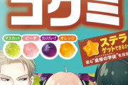 「SPY×FAMILY」×UHA味覚糖「コグミ」フォージャー家などが描かれたコラボパッケージ3種発売！