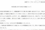 近鉄、採用担当者を懲戒解雇　就活女子学生をホテルに連れ込む