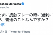森本稀哲「サッカーで接触プレーの時に過剰に痛がるのは普通のことなんですか？」
