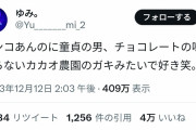 【悲報】女子「チンコあんのに童貞の男、チョコの味を知らないカカオ農園のガキみたいw」→4万いいね