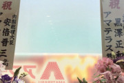 無茶苦茶な営業の末に2022年に閉店したアマテラスさんの会員に、今頃になって貯玉補償の手紙が届いたらしい
