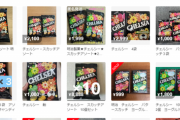 【悲報】転売ヤー、販売終了の「チェルシー」を買い漁るｗｗｗ