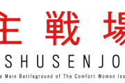 海外「川崎しんゆり映画祭で慰安婦映画の上映中止に海外大論争」海外の反応
