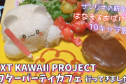 『サンリオ』新キャラ“はなまるおばけ”たちが集うカフェ「NEXT KAWAII PROJECT アフターパーティ！」内覧会レポート