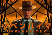 「原爆を作った男」の伝記映画『オッペンハイマー』12月28日からAmazon Prime Video見放題配信決定！！