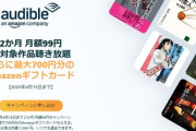 【緊急】AmazonAudible2か月/月額99円「会員登録のみで500円分のAmazonギフトカードが付与」条件達成でさらにボーナスｗｗｗｗｗ