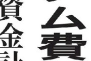 ◆悲報◆SCOグループと決別でモンテディオ山形新スタジアム資金50億円白紙！資金計画練り直しへ