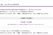 【速報】全ツ2022グッズ、販売開始まもなくメンテナンス画面に・・・作業終了時間が明日の10:00〜13:00！！？？【乃木坂46】