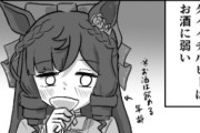 【ウマ娘】お酒に弱いダイイチルビー、これ本当に忘れてる？