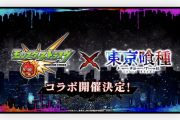 【速報】『東京喰種コラボ』特大発表！！5月1日より開催決定きたああああああああ！！！！【モンスト】