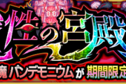 【速報】運極非所持者、狂喜乱舞！公式より嬉しい超発表！4月14日正午より、期間限定で『パンデモニウム』が再降臨決定！！【モンスト】