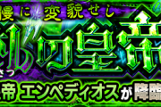 【ヤバイ！】『暴慢に変貌せし魔札の皇帝』正式発表。2種類の高難度クエストが出現決定。【モンスト】