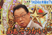 ワイ「梅沢富美男？なんやこの老害ジジイ…ネットで嫌われるやろなぁ」