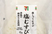 【謎】コンビニの塩むすび(108円)←これ買ってる奴おるんか？？？