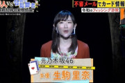 “人生で一番悔しい…” 生駒里奈のフィッシング詐欺『爆報！THEフライデー』で大々的に取り上げられる！！！再現VTRも・・・