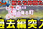 【妖怪ウォッチ4ぷらぷら】3つ目の世界『過去編』に突入！新たな仲間たちとの出会い！ストーリー実況（ニャン速ちゃんねる）
