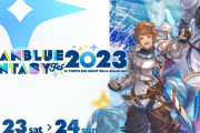 【グラブル】『グラブルフェス2023』関連記事まとめ